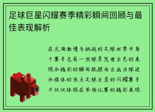 足球巨星闪耀赛季精彩瞬间回顾与最佳表现解析