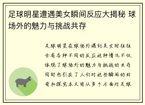 足球明星遭遇美女瞬间反应大揭秘 球场外的魅力与挑战共存