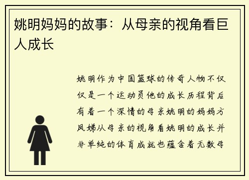 姚明妈妈的故事：从母亲的视角看巨人成长