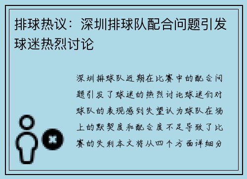 排球热议：深圳排球队配合问题引发球迷热烈讨论