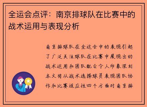 全运会点评：南京排球队在比赛中的战术运用与表现分析