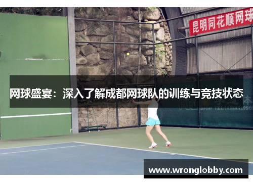 网球盛宴：深入了解成都网球队的训练与竞技状态
