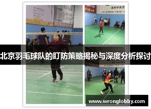 北京羽毛球队的盯防策略揭秘与深度分析探讨
