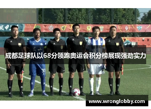 成都足球队以68分领跑奥运会积分榜展现强劲实力