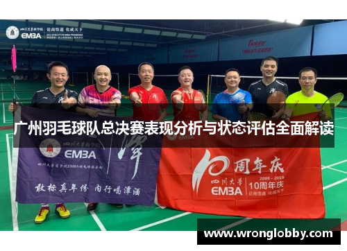 广州羽毛球队总决赛表现分析与状态评估全面解读