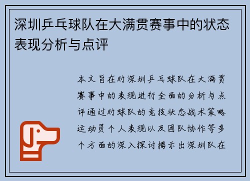 深圳乒乓球队在大满贯赛事中的状态表现分析与点评
