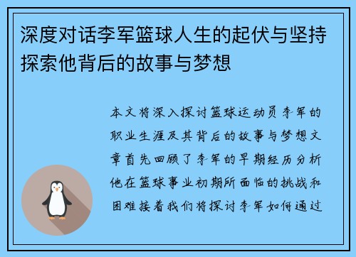 深度对话李军篮球人生的起伏与坚持探索他背后的故事与梦想