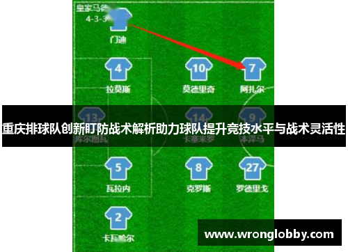 重庆排球队创新盯防战术解析助力球队提升竞技水平与战术灵活性