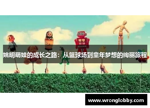 姚明萌娃的成长之路：从篮球场到童年梦想的绚丽旅程