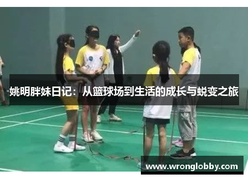 姚明胖妹日记：从篮球场到生活的成长与蜕变之旅