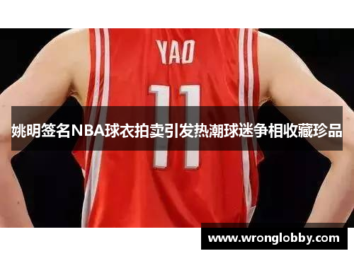 姚明签名NBA球衣拍卖引发热潮球迷争相收藏珍品