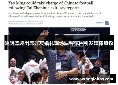 姚明盛装出席好友婚礼现场温馨氛围引发媒体热议