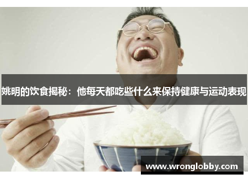 姚明的饮食揭秘：他每天都吃些什么来保持健康与运动表现
