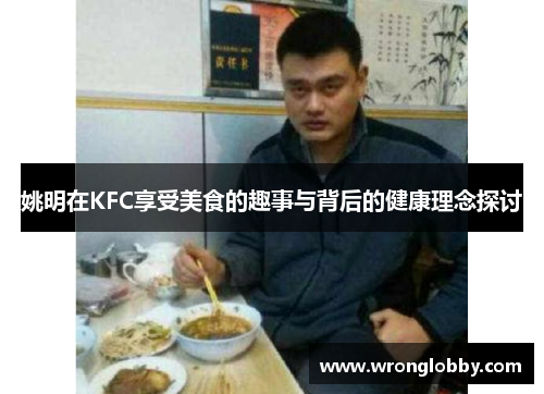 姚明在KFC享受美食的趣事与背后的健康理念探讨