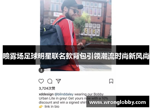 喷雾场足球明星联名款背包引领潮流时尚新风尚