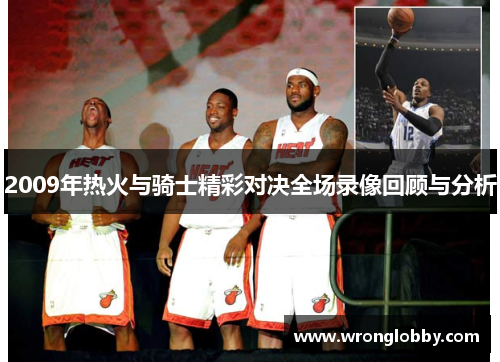 2009年热火与骑士精彩对决全场录像回顾与分析