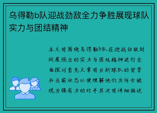 乌得勒b队迎战劲敌全力争胜展现球队实力与团结精神
