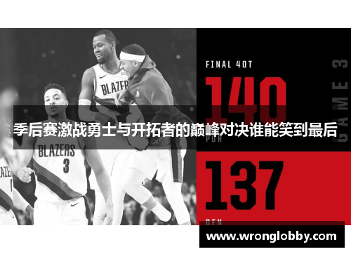 季后赛激战勇士与开拓者的巅峰对决谁能笑到最后