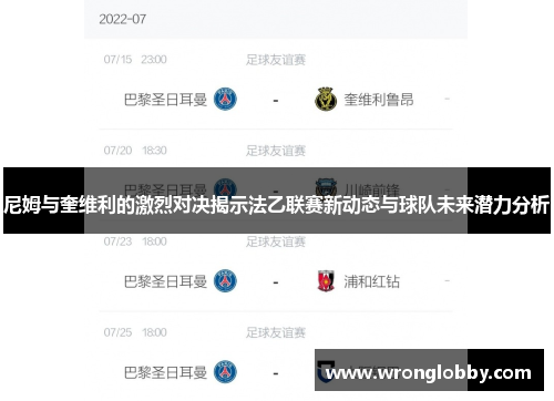 尼姆与奎维利的激烈对决揭示法乙联赛新动态与球队未来潜力分析