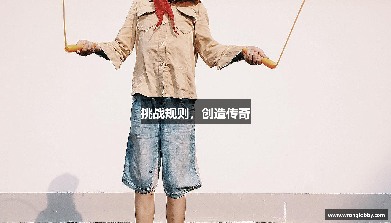 365wm完美体育挑战规则，创造传奇