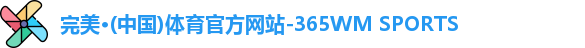 365完美体育
